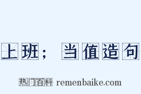 上班;当值造句是什么意思的图片